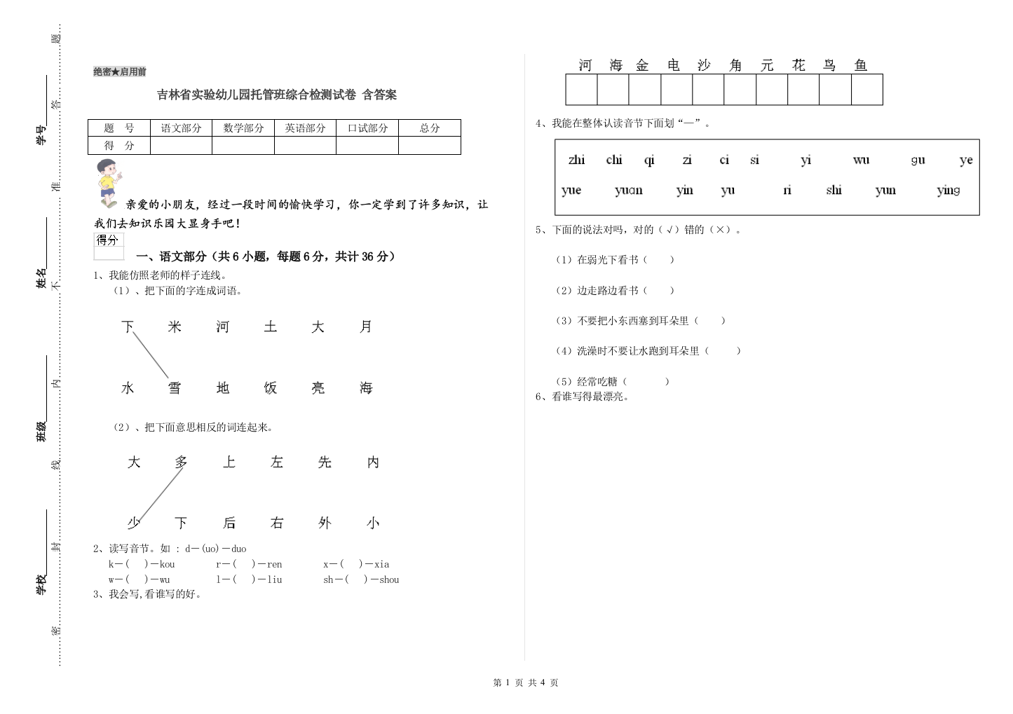 吉林省实验幼儿园托管班综合检测试卷-含答案