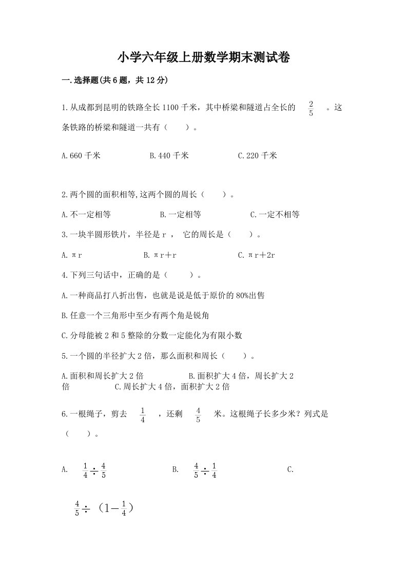 小学六年级上册数学期末测试卷参考答案2