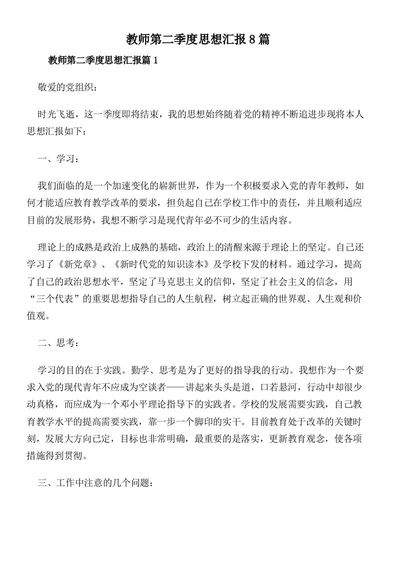 教师第二季度思想汇报8篇