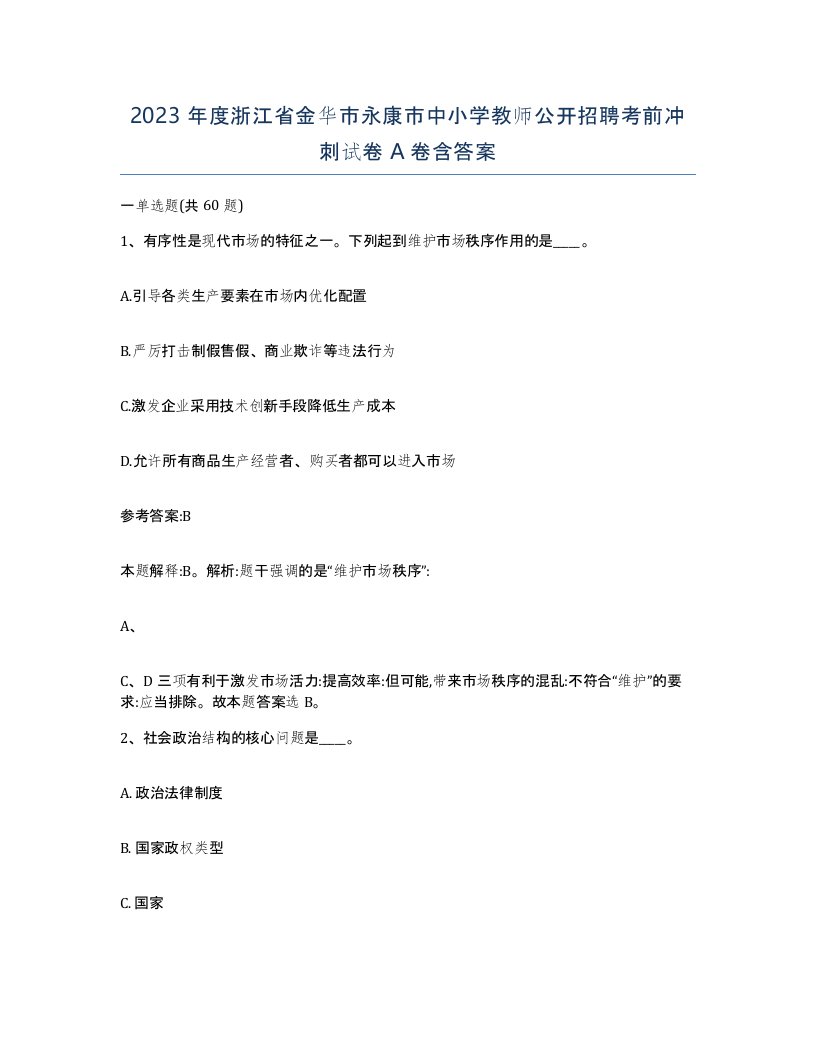 2023年度浙江省金华市永康市中小学教师公开招聘考前冲刺试卷A卷含答案