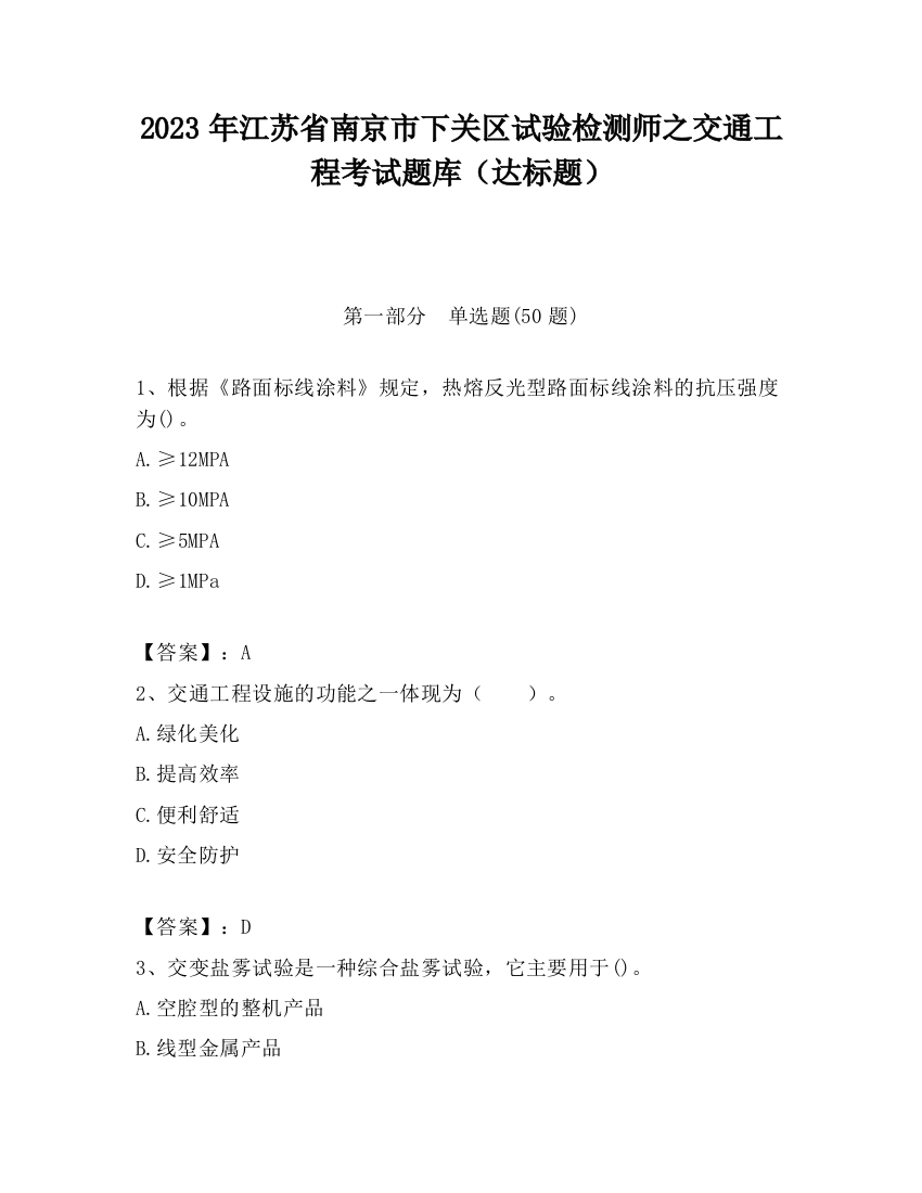 2023年江苏省南京市下关区试验检测师之交通工程考试题库（达标题）