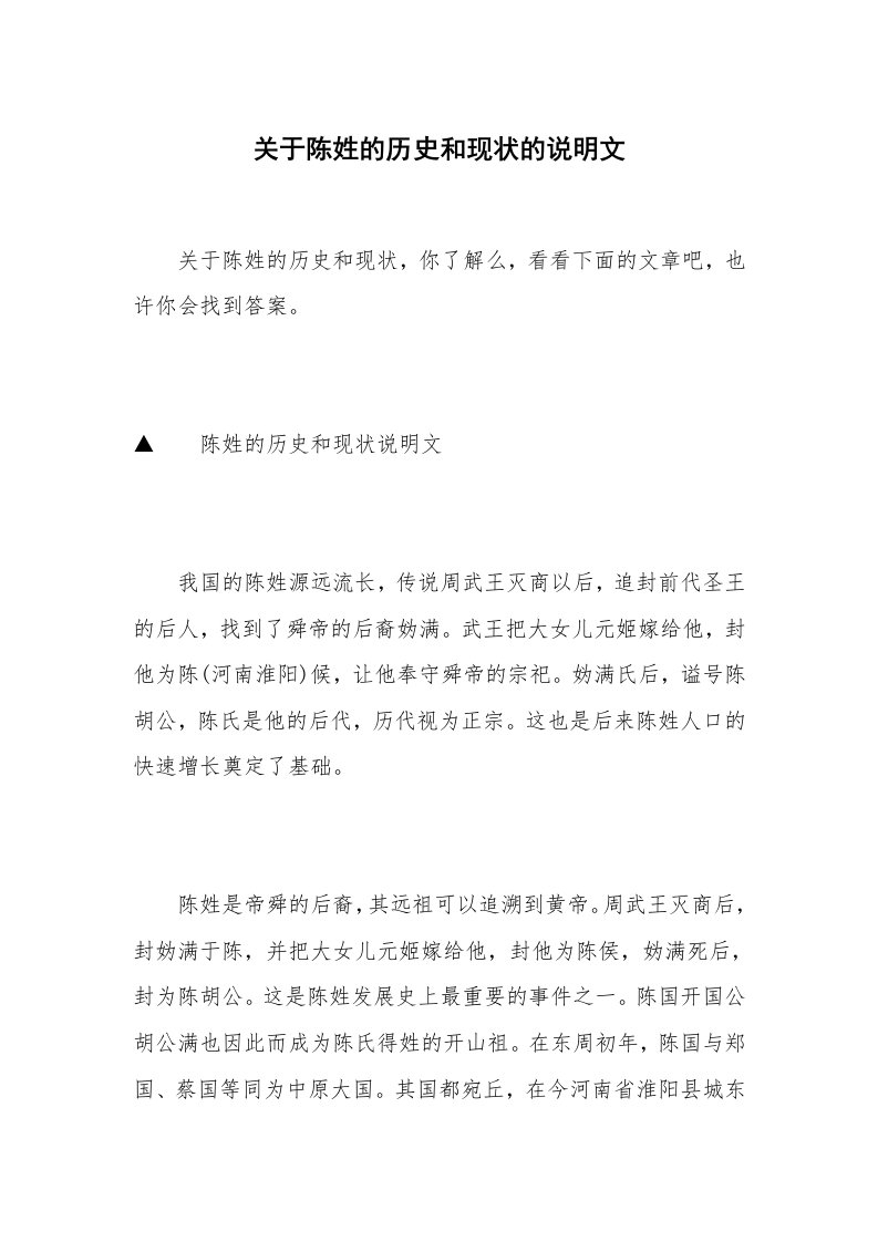 关于陈姓的历史和现状的说明文