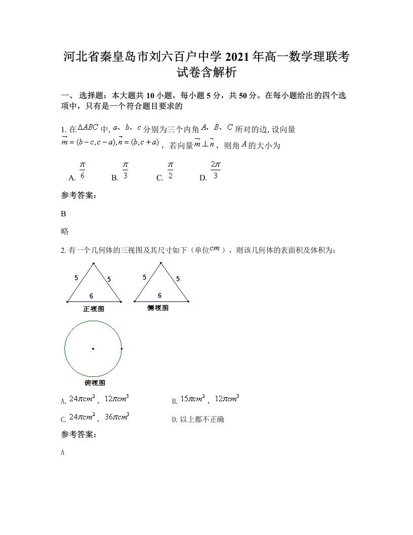 河北省秦皇岛市刘六百户中学2021年高一数学理联考试卷含解析