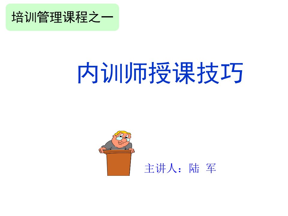 企业培训-内训师授课技巧