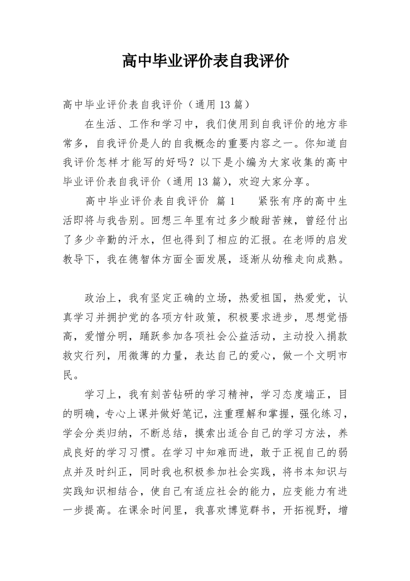 高中毕业评价表自我评价