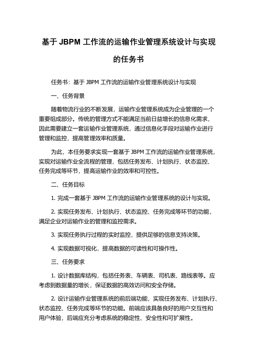 基于JBPM工作流的运输作业管理系统设计与实现的任务书