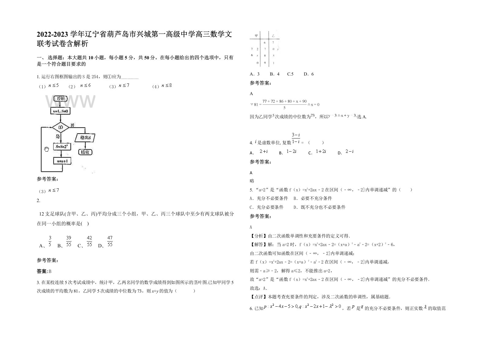 2022-2023学年辽宁省葫芦岛市兴城第一高级中学高三数学文联考试卷含解析