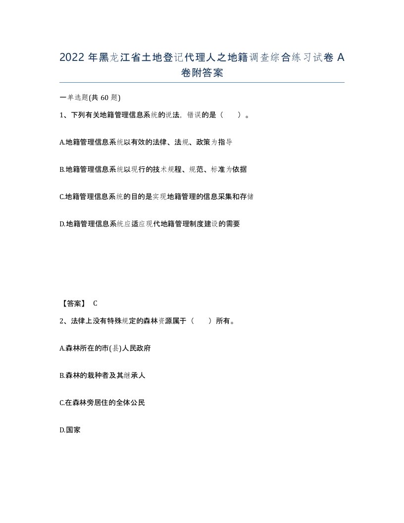 2022年黑龙江省土地登记代理人之地籍调查综合练习试卷A卷附答案