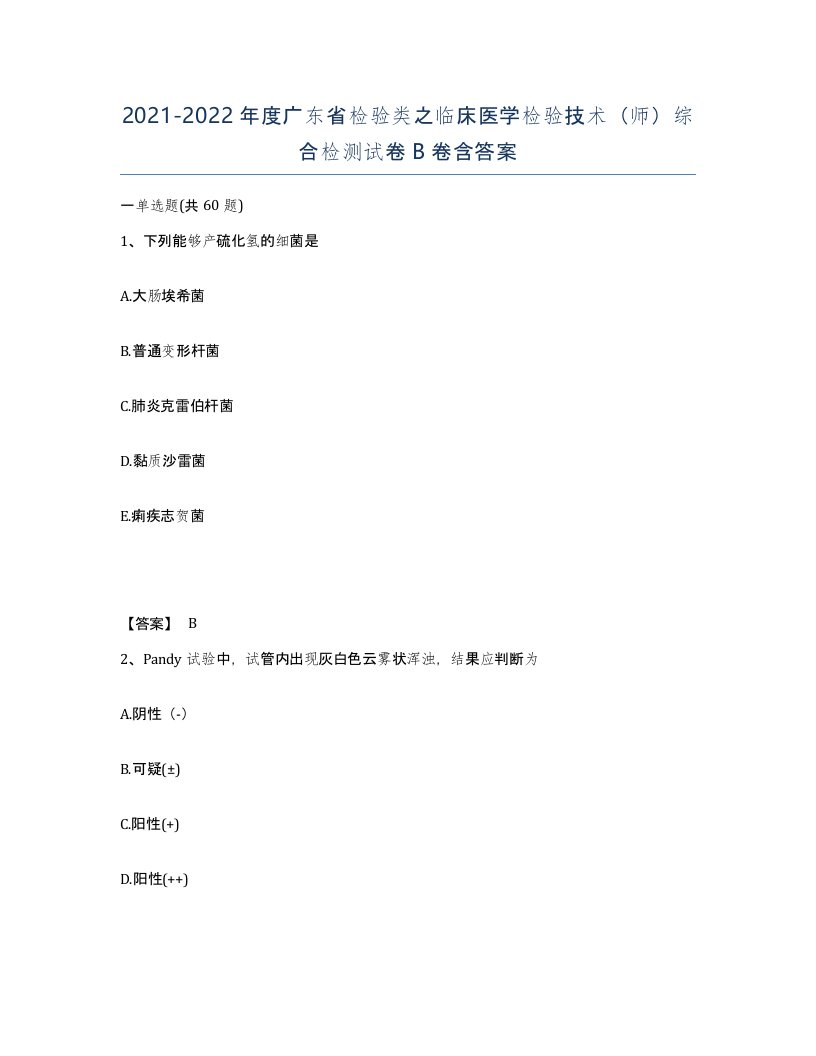 2021-2022年度广东省检验类之临床医学检验技术师综合检测试卷B卷含答案