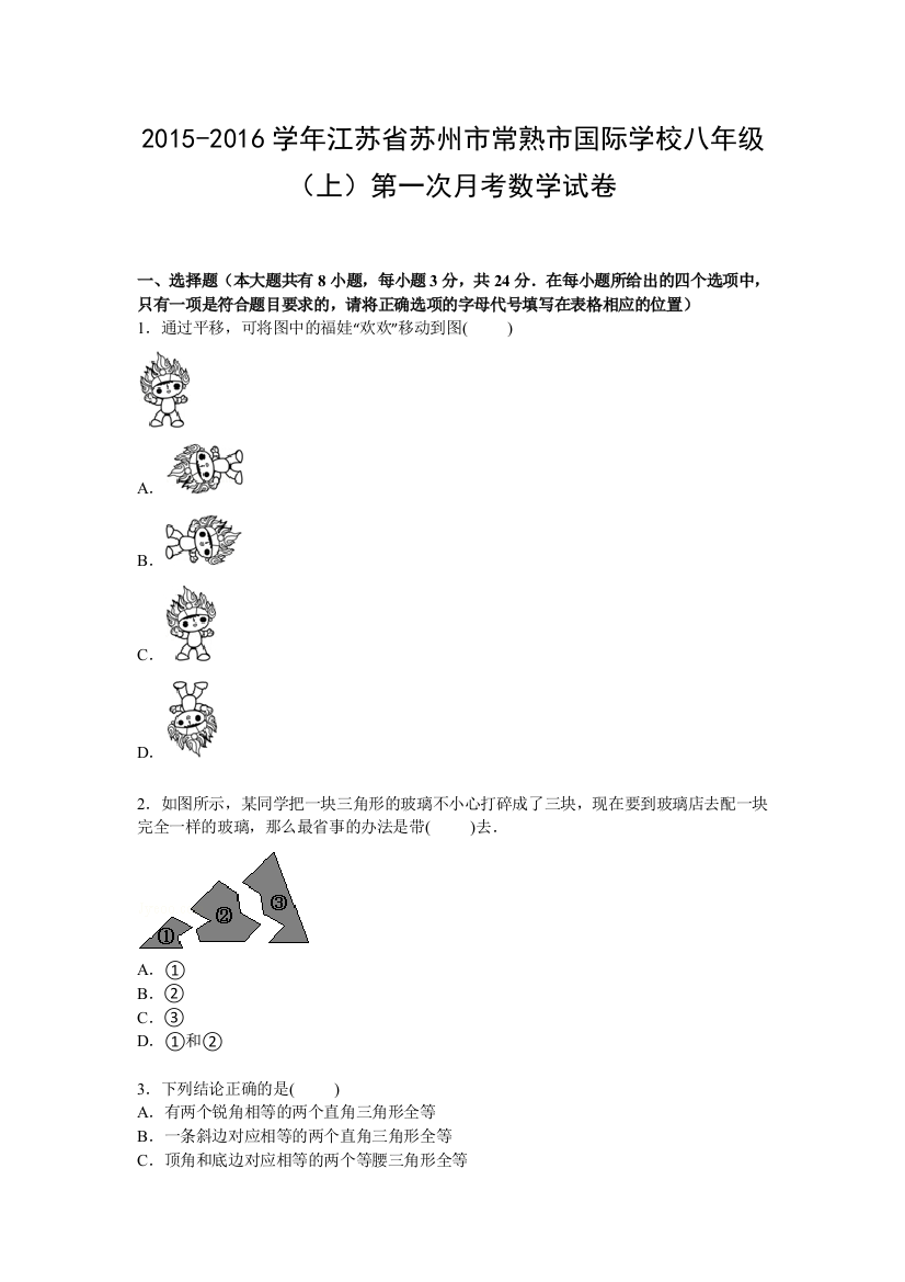 【小学中学教育精选】【解析版】国际学校2015-2016年八年级上第一次月考数学试卷