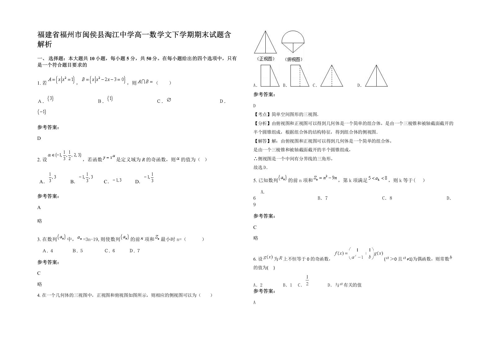 福建省福州市闽侯县淘江中学高一数学文下学期期末试题含解析