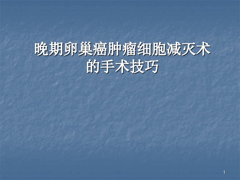 晚期卵巢癌肿瘤细胞减灭术的手术技巧ppt课件