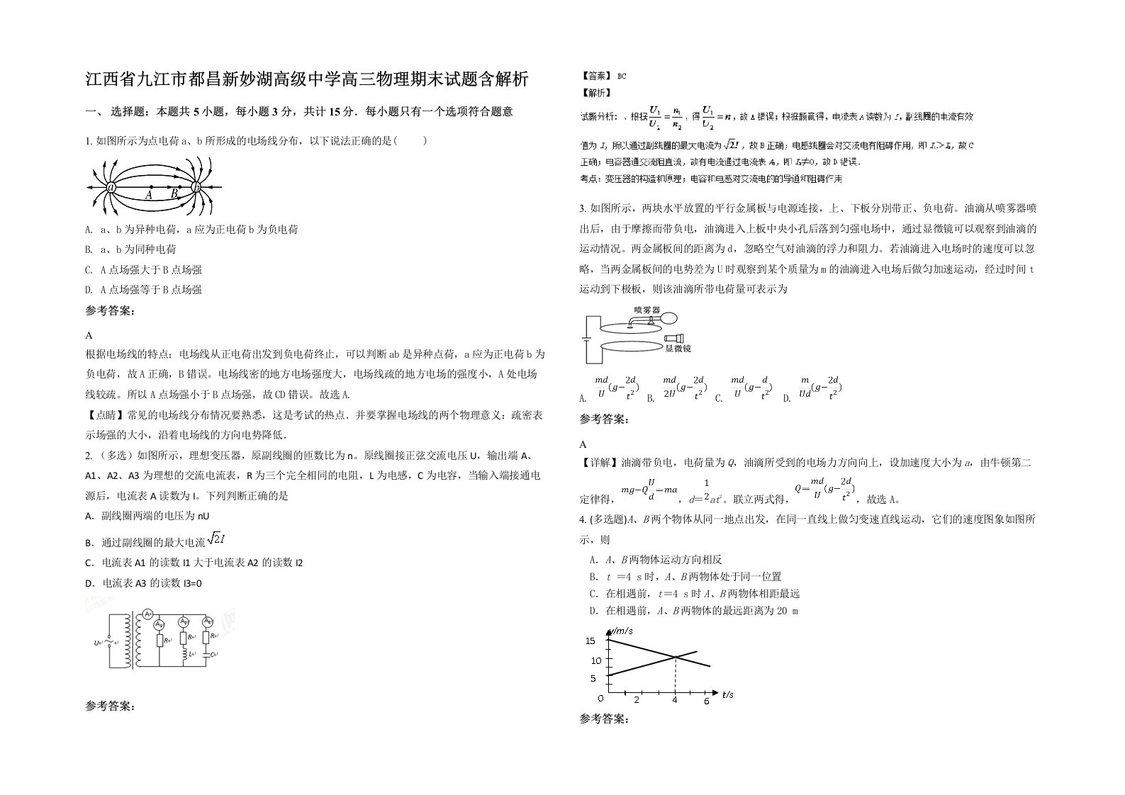 江西省九江市都昌新妙湖高级中学高三物理期末试题含解析