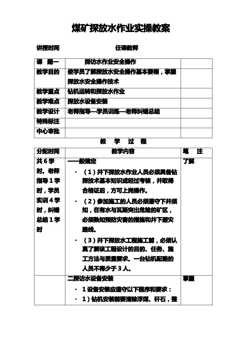 煤矿探放水作业实操教案