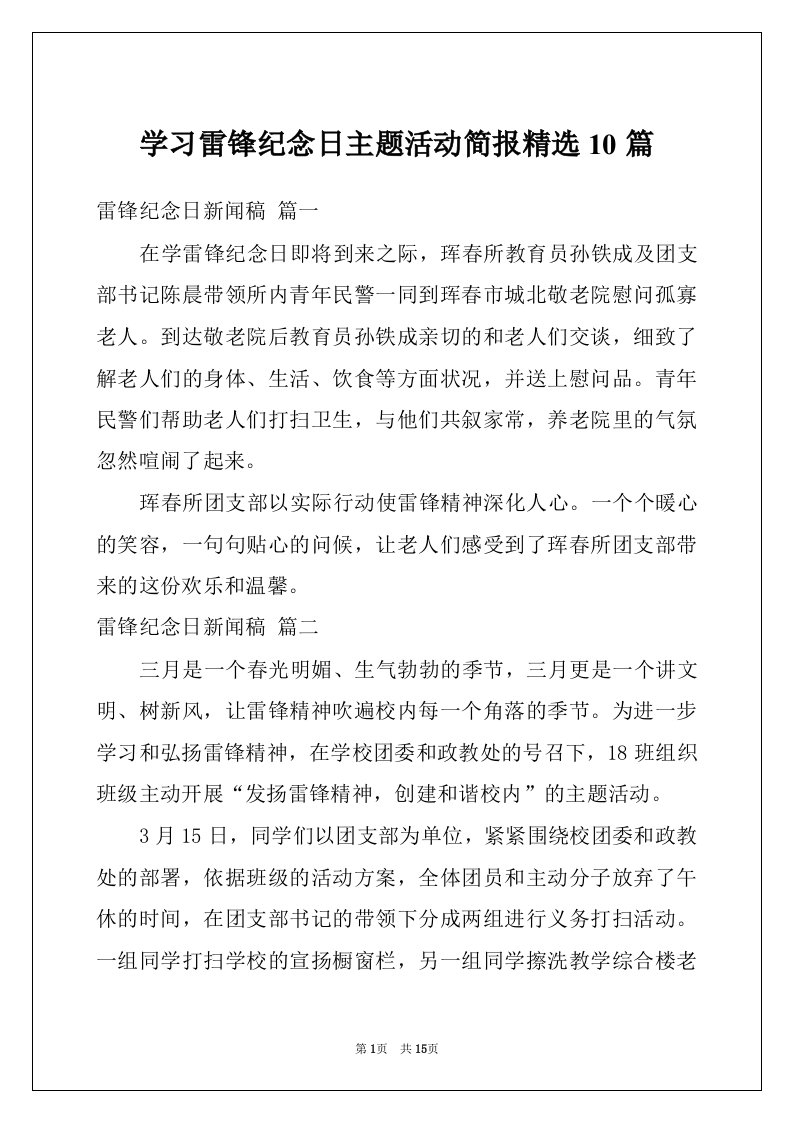 学习雷锋纪念日主题活动简报精选10篇