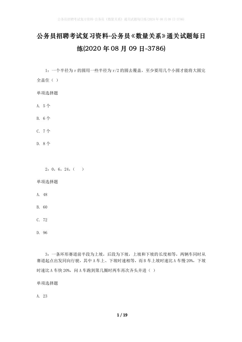 公务员招聘考试复习资料-公务员数量关系通关试题每日练2020年08月09日-3786