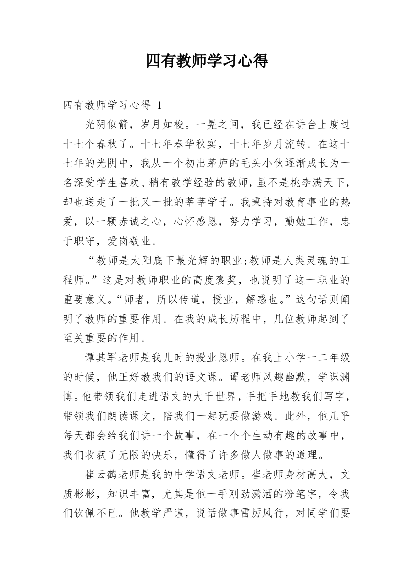 四有教师学习心得