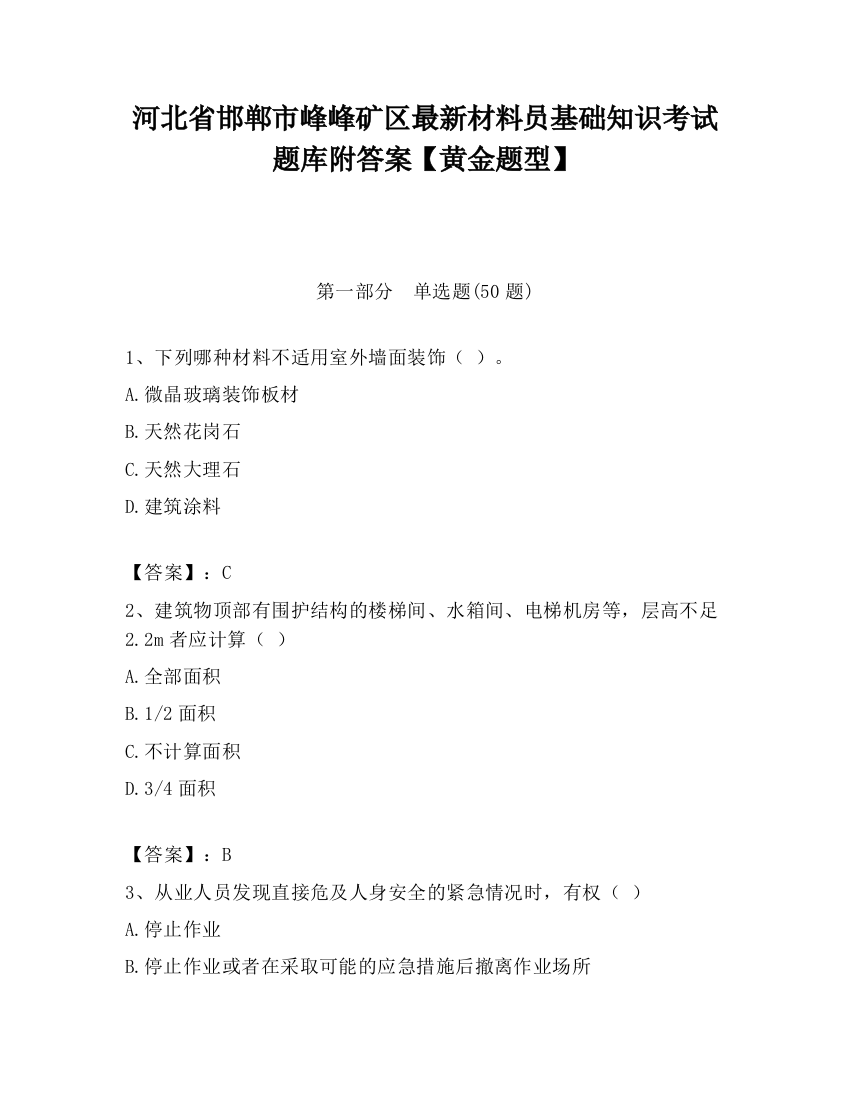 河北省邯郸市峰峰矿区最新材料员基础知识考试题库附答案【黄金题型】