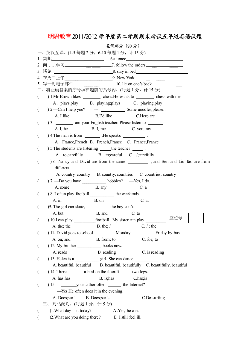 明思教育第二学期期末考试五年级英语试题