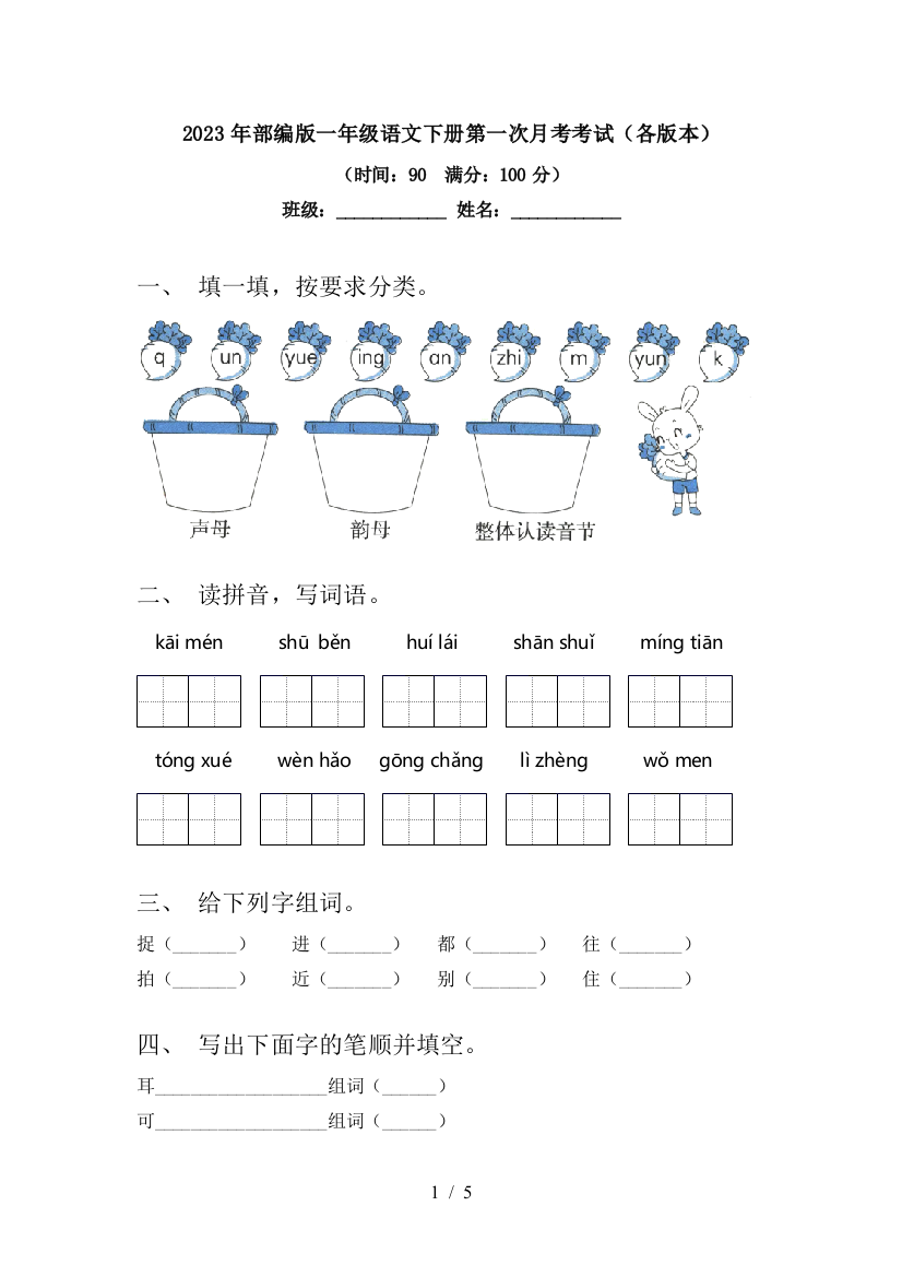 2023年部编版一年级语文下册第一次月考考试(各版本)