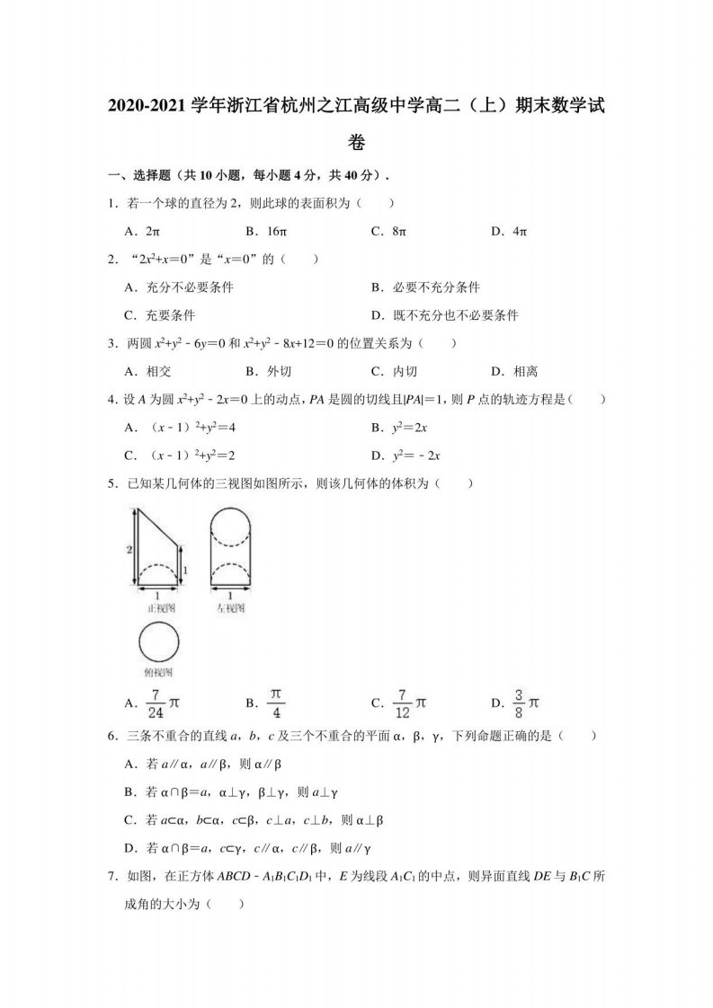 2020-2021学年浙江省杭州之江高级中学高二（上）期末数学试卷（解析版）