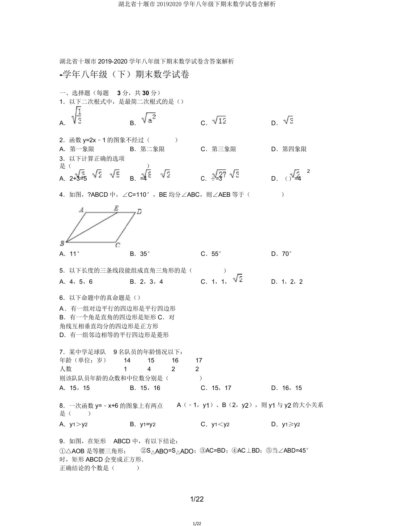 湖北省十堰市20192020学年八年级下期末数学试卷含解析