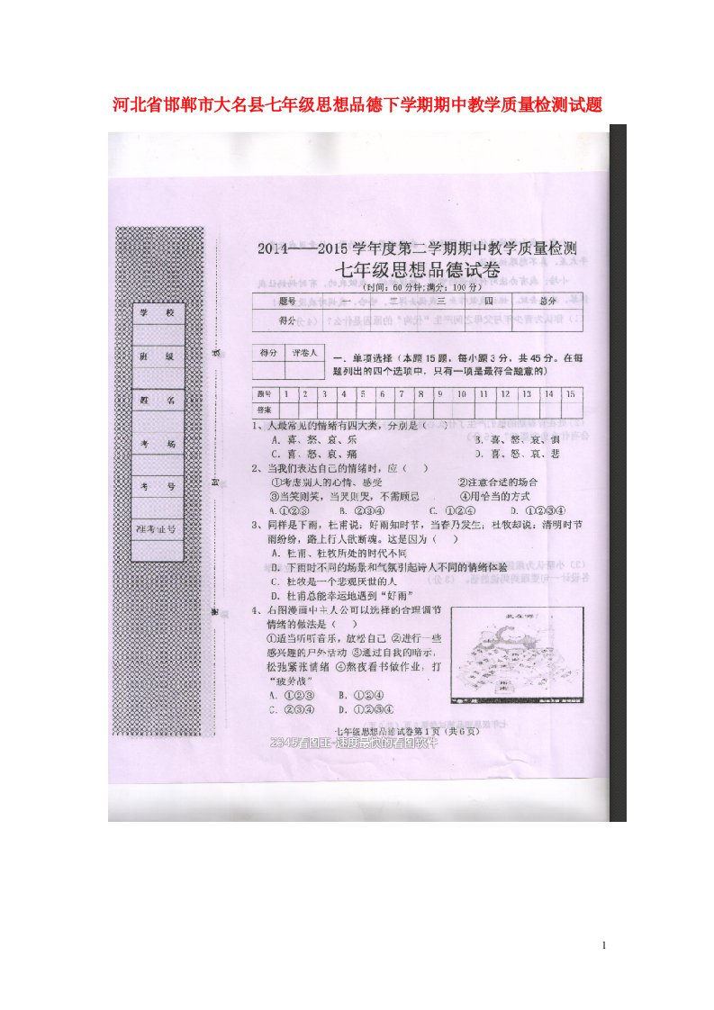 河北省邯郸市大名县七级思想品德下学期期中教学质量检测试题（扫描版）