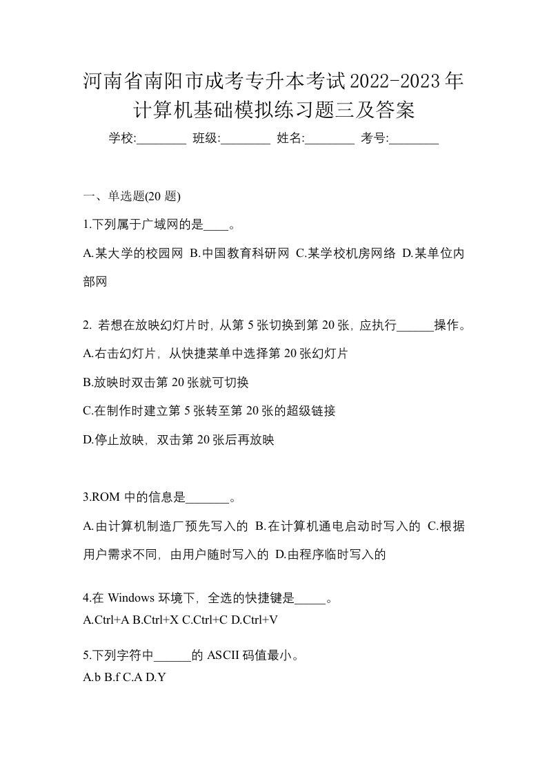 河南省南阳市成考专升本考试2022-2023年计算机基础模拟练习题三及答案