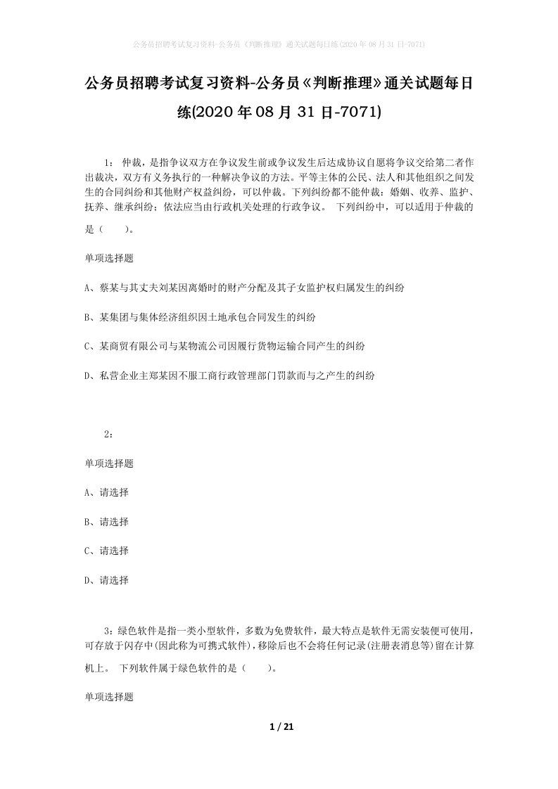 公务员招聘考试复习资料-公务员判断推理通关试题每日练2020年08月31日-7071