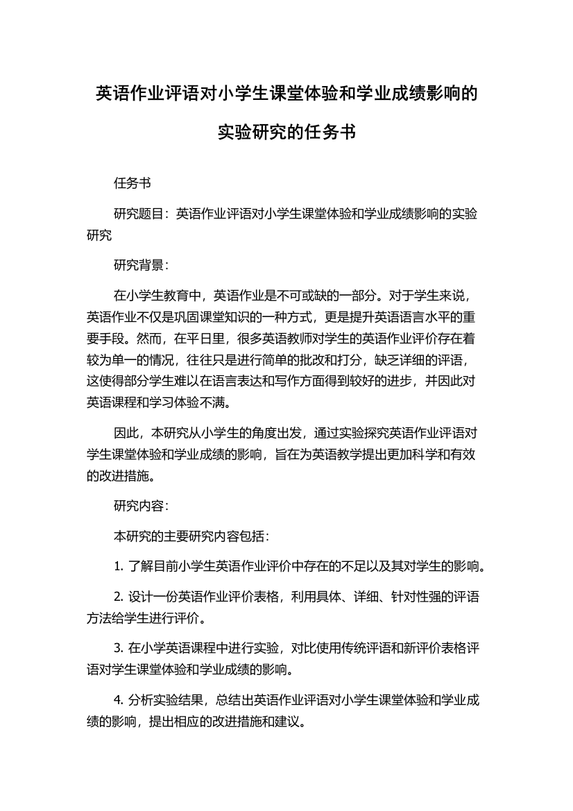 英语作业评语对小学生课堂体验和学业成绩影响的实验研究的任务书