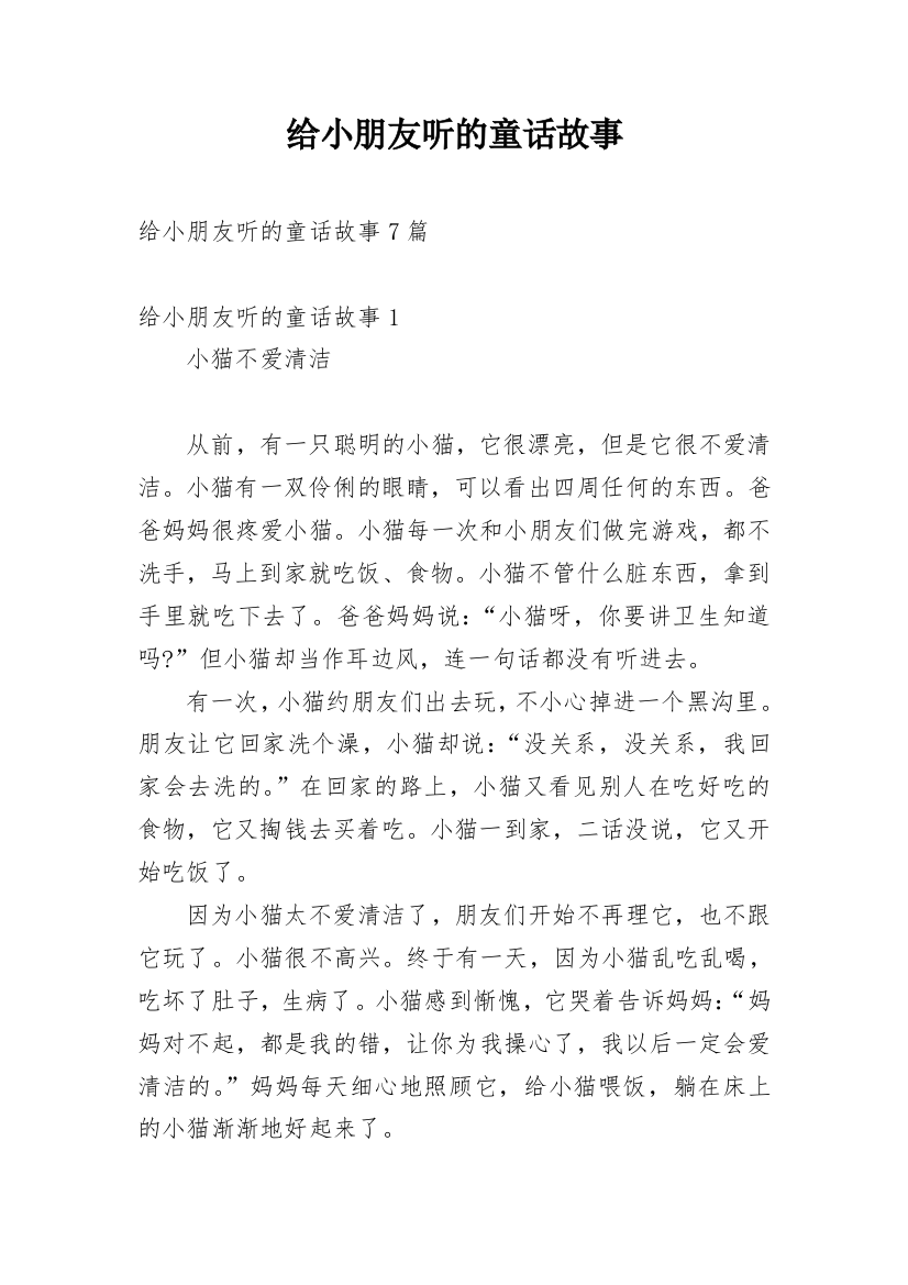 给小朋友听的童话故事_1