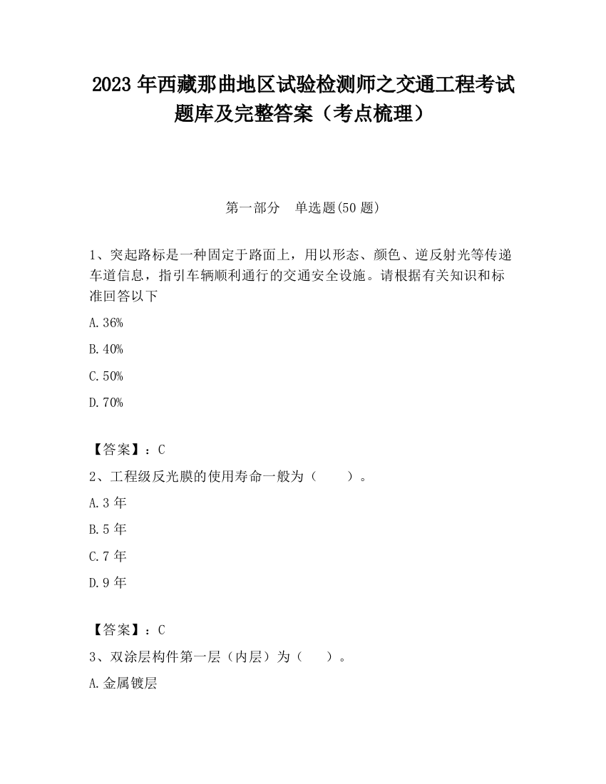 2023年西藏那曲地区试验检测师之交通工程考试题库及完整答案（考点梳理）