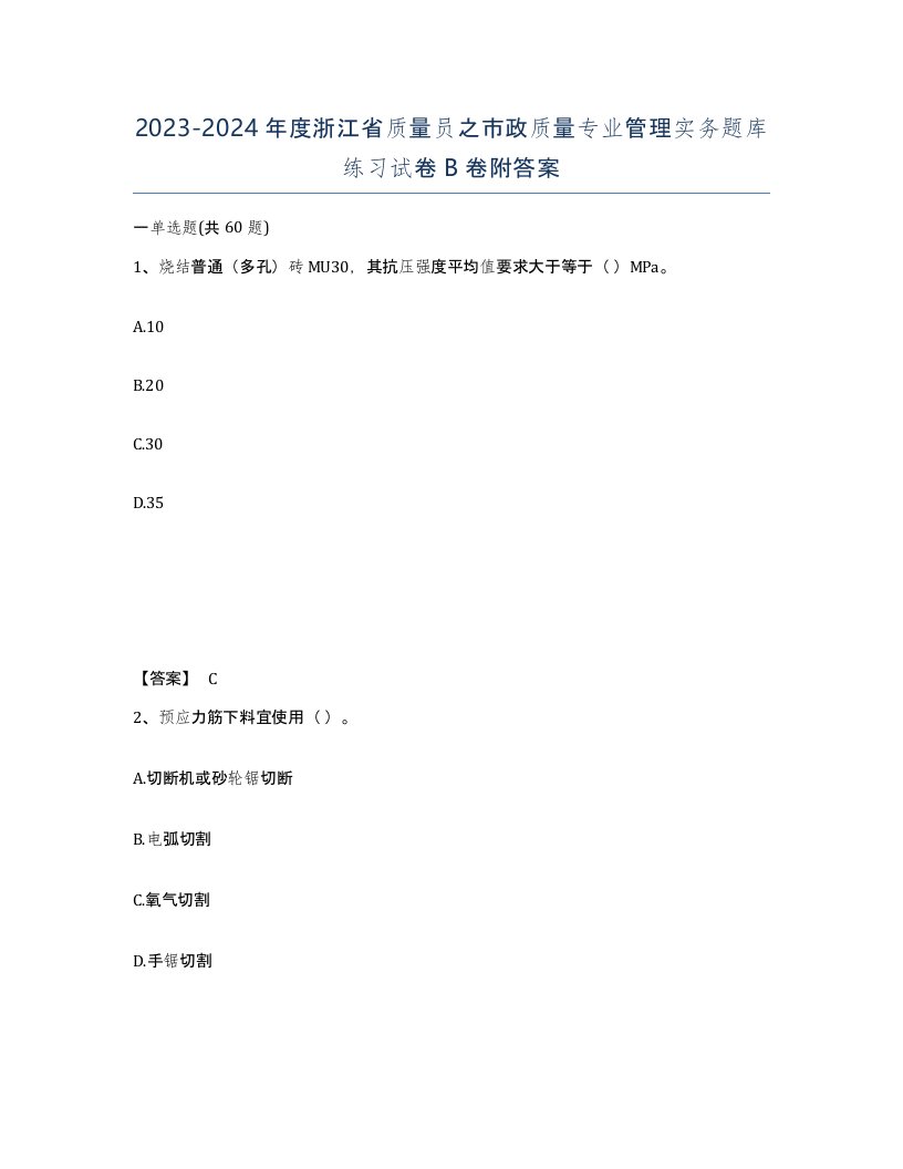 2023-2024年度浙江省质量员之市政质量专业管理实务题库练习试卷B卷附答案