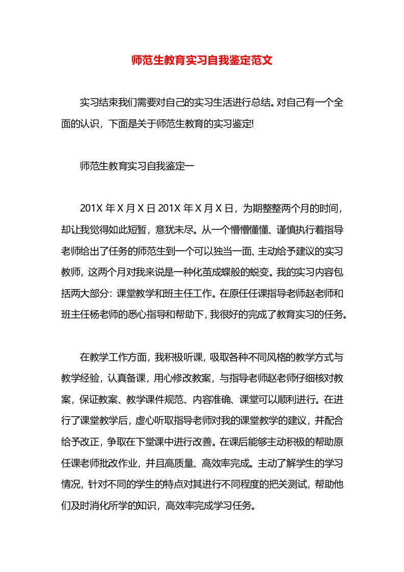 师范生教育实习自我鉴定范文