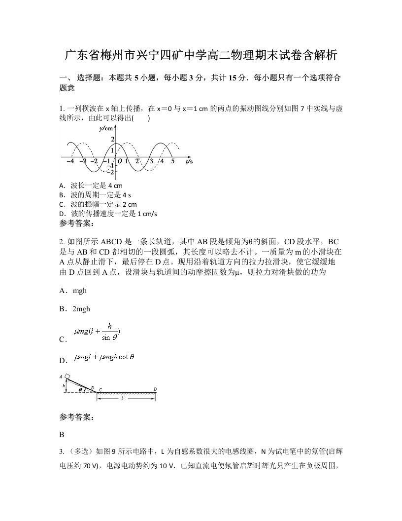 广东省梅州市兴宁四矿中学高二物理期末试卷含解析