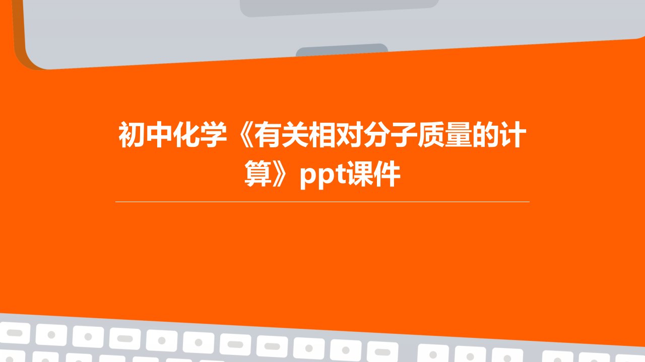 初中化学《有关相对分子质量的计算》课件