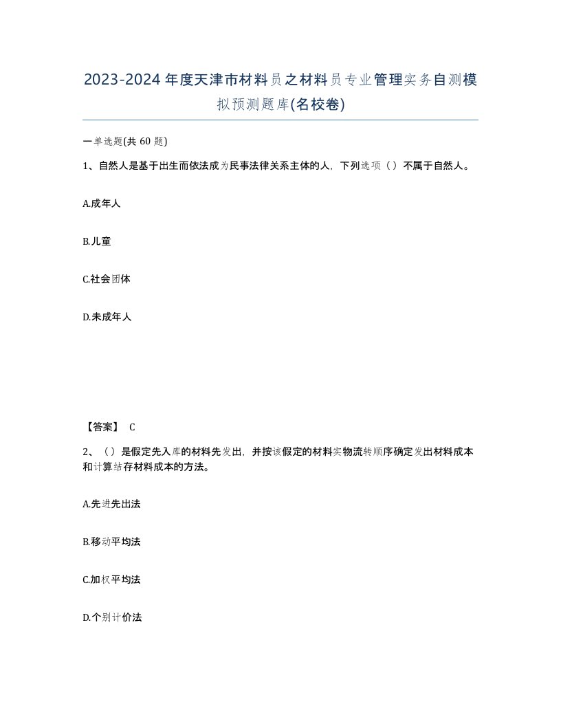 2023-2024年度天津市材料员之材料员专业管理实务自测模拟预测题库名校卷