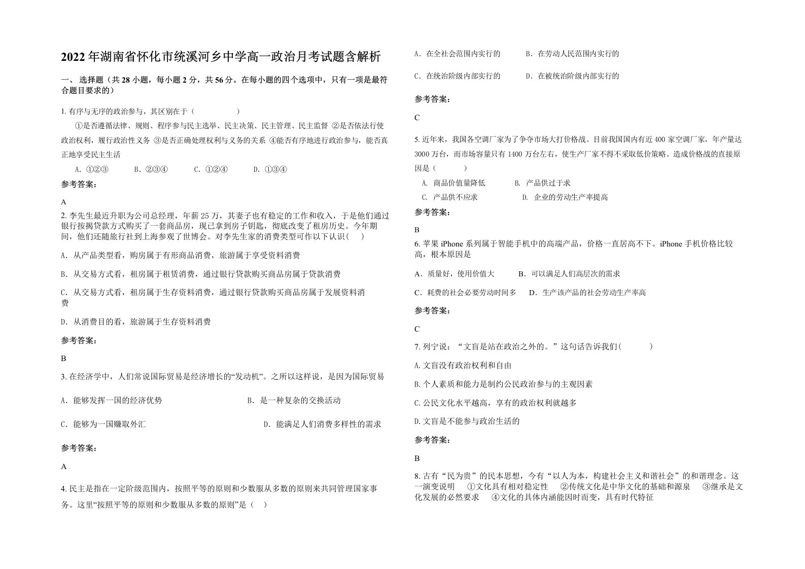 2022年湖南省怀化市统溪河乡中学高一政治月考试题含解析