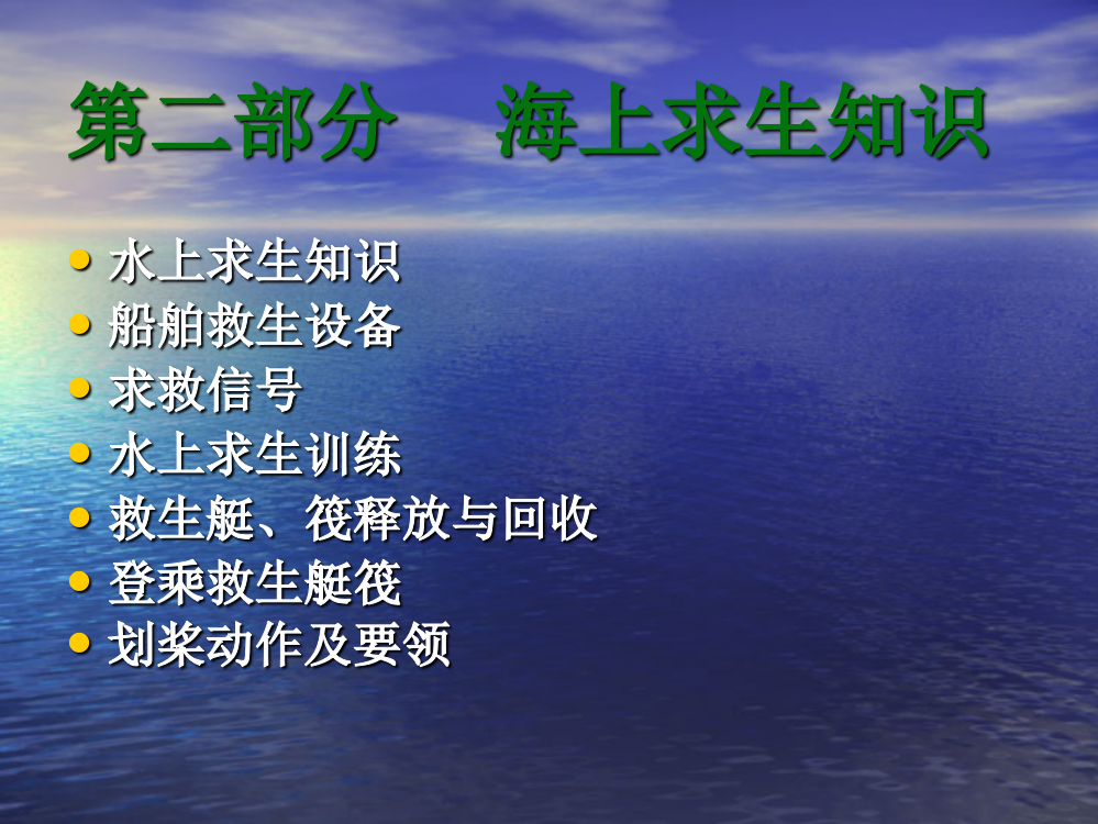 海上求生知识