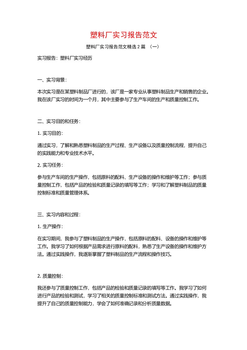 塑料厂实习报告范文2篇