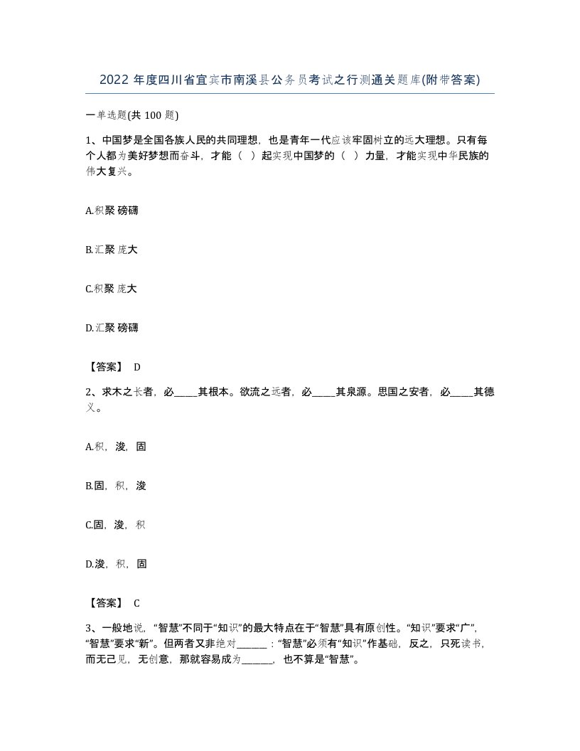 2022年度四川省宜宾市南溪县公务员考试之行测通关题库附带答案