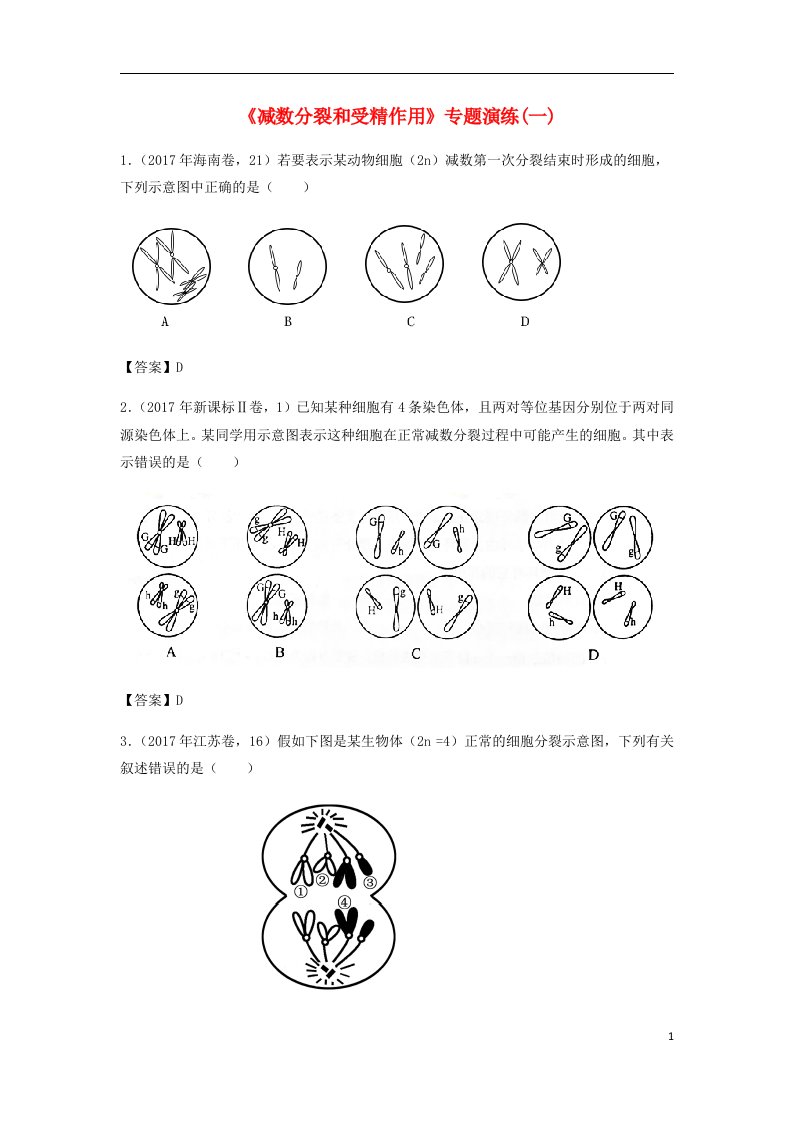 高考生物总复习《减数分裂和受精作用》专题演练（一）