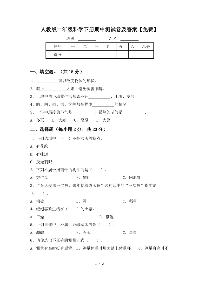 人教版二年级科学下册期中测试卷及答案【免费】