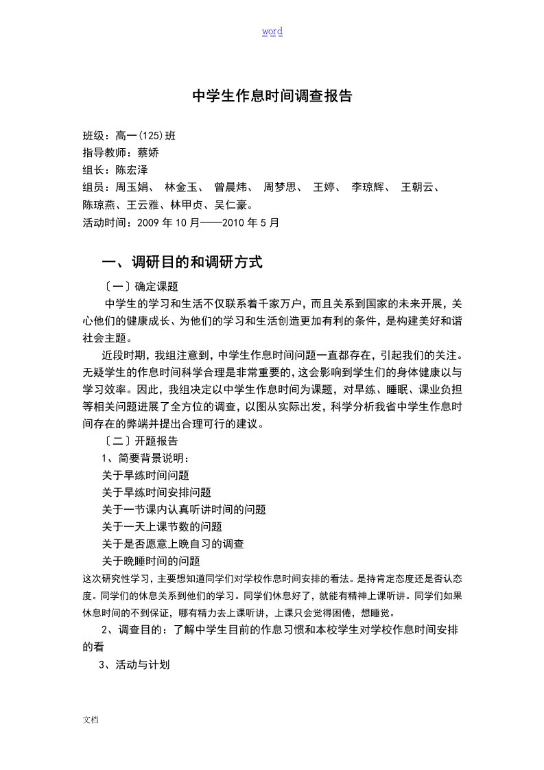 中学生作息时间调研报告材料