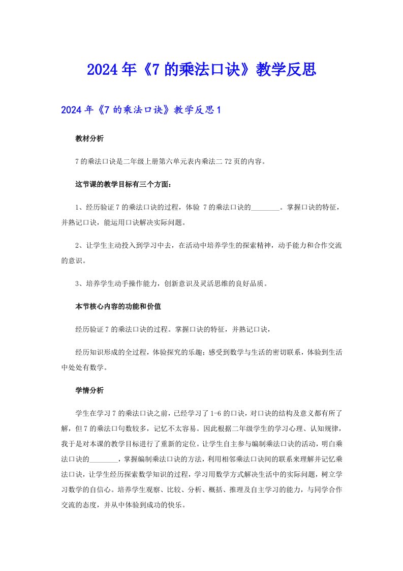 【多篇汇编】2024年《7的乘法口诀》教学反思