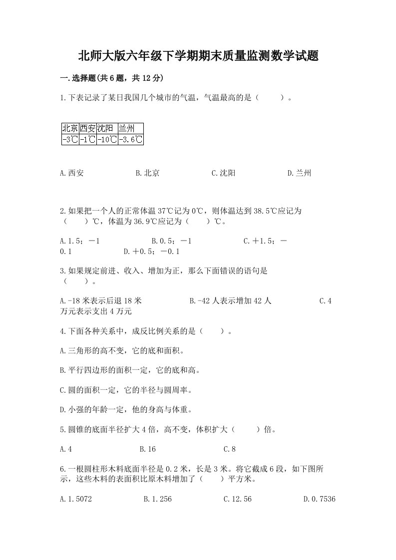 北师大版六年级下学期期末质量监测数学试题及答案【真题汇编】