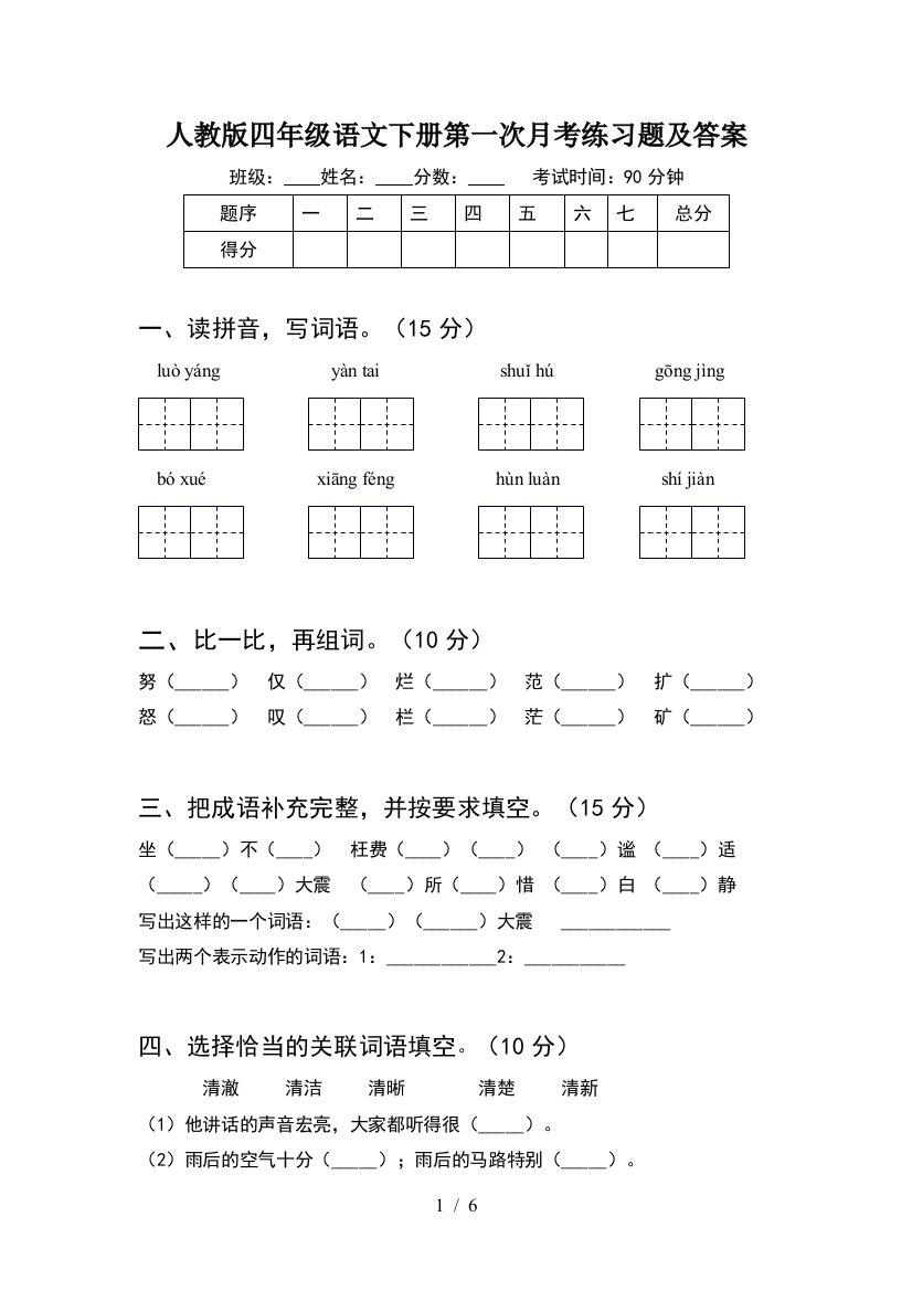 人教版四年级语文下册第一次月考练习题及答案