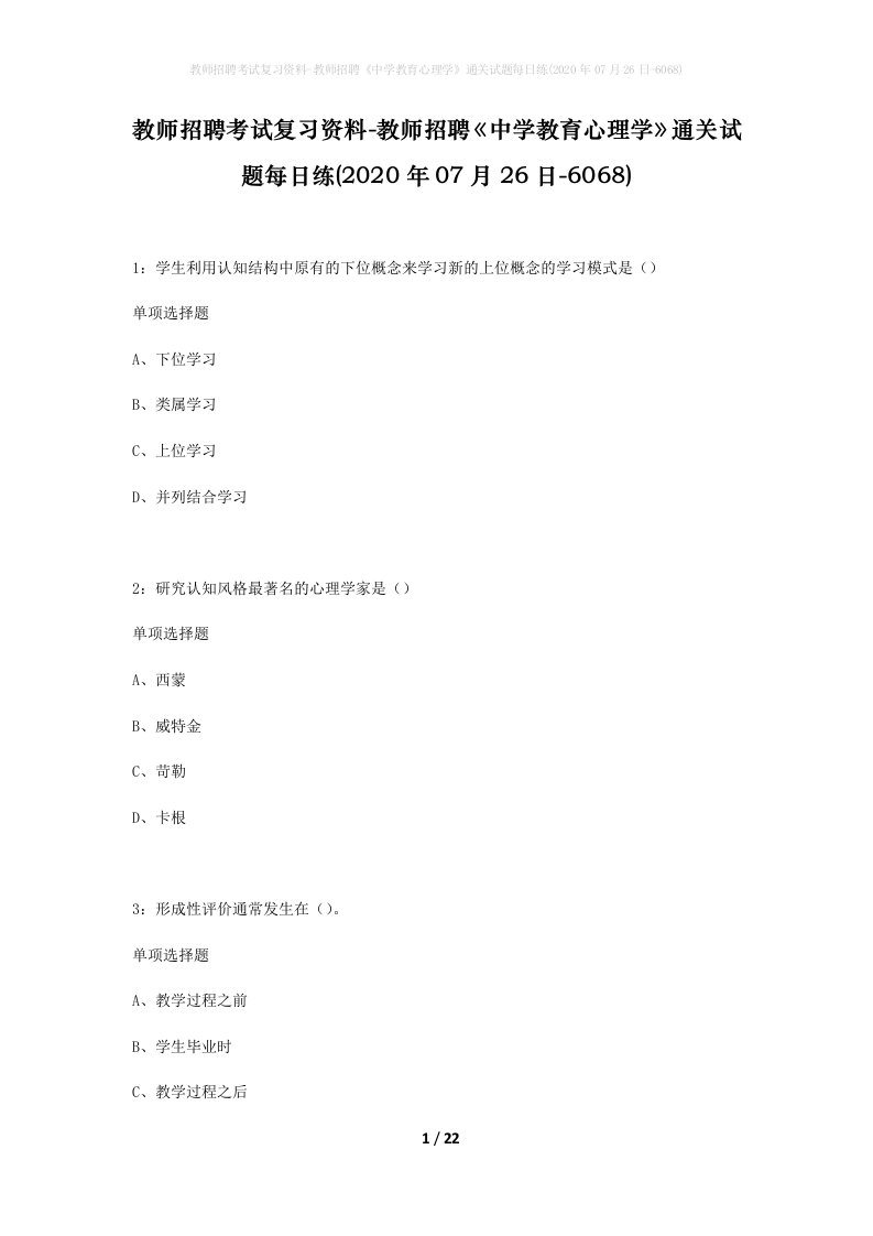 教师招聘考试复习资料-教师招聘中学教育心理学通关试题每日练2020年07月26日-6068