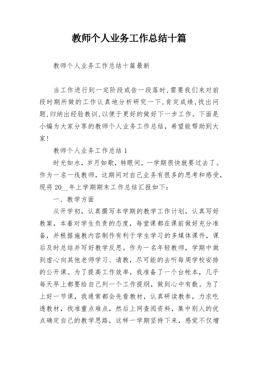 教师个人业务工作总结十篇