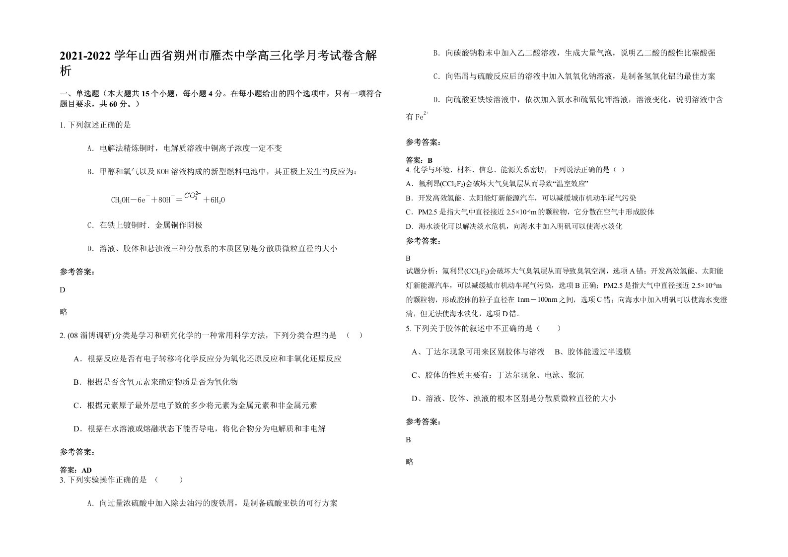 2021-2022学年山西省朔州市雁杰中学高三化学月考试卷含解析